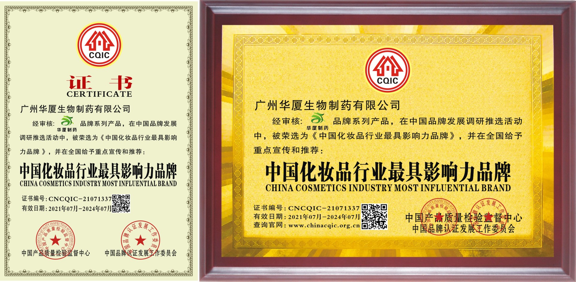 化妝品行業(yè)影響力品牌證書(shū)