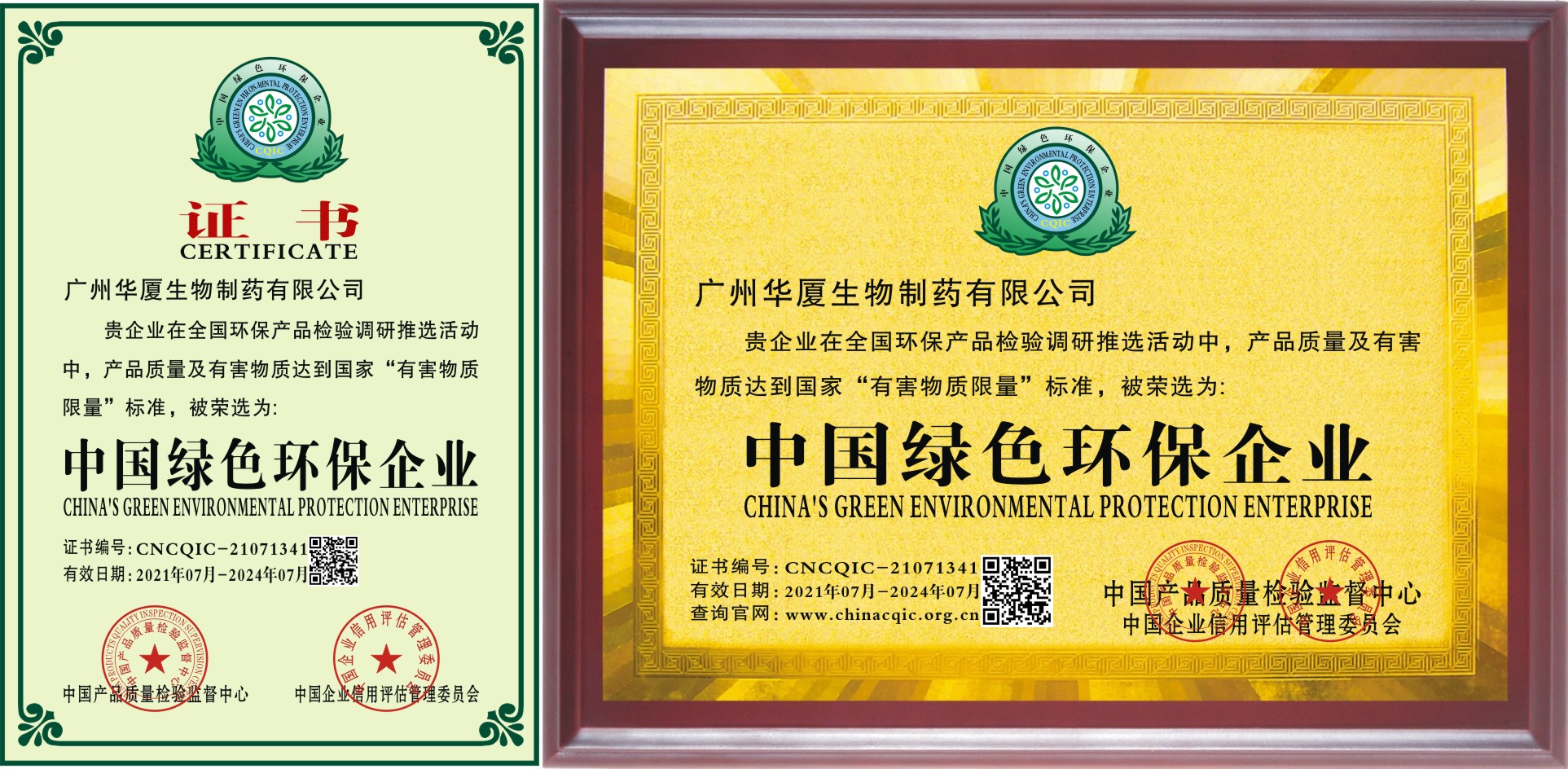 中國(guó)綠色環(huán)保企業(yè)證書(shū)